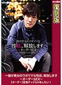 一徹が貴女のワガママな性欲、解放します～オーダーSEX～【オーダー】変態チックなHをしたい！ 【復刻版】 保坂えり （DOD）