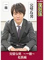 完璧な男 ～一徹～ 社長編 【復刻版】 叶芽ゆきな （DOD）