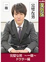 完璧な男 ～一徹～ ドクター編 【復刻版】 葵千恵 （DOD）