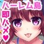 生ハメヤリ放題！！ハーレムリゾート島～出会って秒で即パコッ！出会う女の子全てに種付けできちゃう夢の島へようこそっ