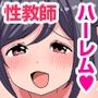 【期間限定ご奉仕価格】私たちにセックスを教えてくださぁい。ハーレムアイテムの力でキモオタ扱いだったオレのアレを喜んでしゃぶるクラスメイトたち