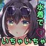 デレデレキャルちゃんと水着でえっち