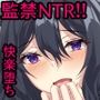 監禁NTR！！ 快楽堕ちした、マグロ人妻！！