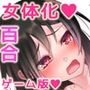 女体化サプリメント！SPゲーム版！