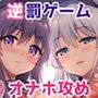 暁響ちゃん×逆罰ゲーム