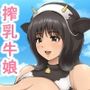 爆乳牛娘とセックス出来る牧場