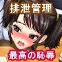 ふたなり五月ちゃんの排泄管理3