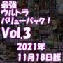 最新作までのパンチラ動画や写真集など275本がドッサリ入った最強ウルトラバリューパック！Vol.3（2021年11月18日版！）