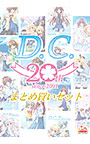 【まとめ買い】20th記念D.C.〜ダ・カーポ〜まとめ買いセット