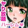 オタクの僕がクラスの女子たちから寄ってたかって奉仕されるようになっちゃった話