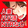 人妻ぺっと～人妻がパパ活セックスにハマり夫公認で男たちのペットになる話～【前編】