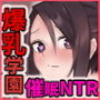 ～学園催●NTR～ドスケベボディの生意気女に理解らせ中出しSEX！！