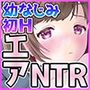 エアNTR～幼なじみ達の勘違い～