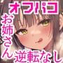 オフパコお姉さんは我慢ができない3