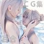 【百合CG集】年下従妹とプライベートバカンス