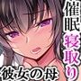 催●カノジョ 彼女の母 高梨桜佳