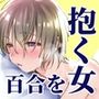 【通常版】やらしくて、しつこくて、優しい百合に抱かれたい人はおいで