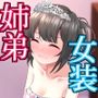 大好きな大好きなお姉ちゃんと女装ちんちんぴくぴく遊び