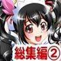 俺嫁催● 総集編2【高解像度改訂版】