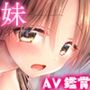 妹とAV見る2 ラブホデート編