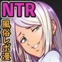 このNTR/BSS感覚風俗は実在する！