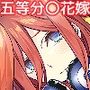 五等分〇花嫁ハーレム総集編