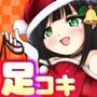 サンタお姉さんに踏まれちゃう！！あまあま足コキクリスマス