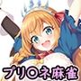 ま～じゃんコネクト！