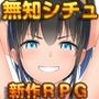 新生 むっち無知 田舎性活 ～過ぎ去った時を求めて～