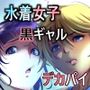 バツと罰 女子水泳部員二人の淫獄の記憶