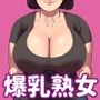 爆乳人妻熟女のえっちなおすそわけ