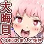 大晦日におまんこ108回突くだけの本～おっぱい見せて外伝～