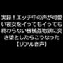 実録！エッチ中の声が可愛い彼女をイってもイっても終わらない機械姦地獄に突き堕としたらこうなった 【リアル音声】