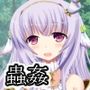 眠り姫の害虫遊戯