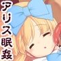 女だけ眠らす香炉と目覚めず喘ぐ小さいアリス