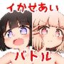 よいこのほのぼのいかせあいばとる せこしゃー:前編