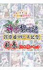 【まとめ買い】神楽黎明記 20作目リリース記念 新春まとめ買いセット