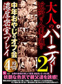 大人のパーティー 近所の人妻が通う中年おやじのオフ会濃厚密室プレイ4時間2