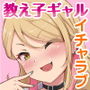 教え子ギャルに30代童貞がバレてヤバい…ッ！イジメっ娘JKと陰キャ教師の僕がイチャラブSEXとかありえない！