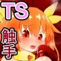 TS魔法少女は苗床だなんて認めない！！