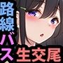 夕暮れ路線バス 黒髪巨乳女子学生を無理矢理種付けSEX