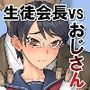 生徒会長かおるvsデカチンおじさん