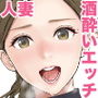 旦那の留守中に童貞を晩酌に誘い中出しさせる美人妻の里帆さん