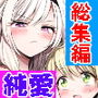 【総集編】嫌われ女を助けたら…？【合計212P～新規書き下ろし14P】