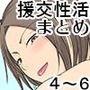 お隣さんと援交性活4～6まとめ