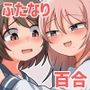 ふたなり百合カップル これってただの性処理係！？