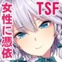 東方TSF3 咲夜に憑依