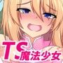 TSドスケベ魔法少女～魔物に負けて魔法少女になった俺がメス堕ちしちゃう話～