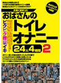 お高く留まったおばさんのトイレオナニー24人4時間2