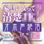 【実演生オナニー】家具になって清楚JKのオホ声絶頂聴き放題【天翔院ひいな】